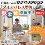 日興ホームのリノベマンション「ダイアパレス堺町」見学会開催中！ママモデルが魅力をレポート！