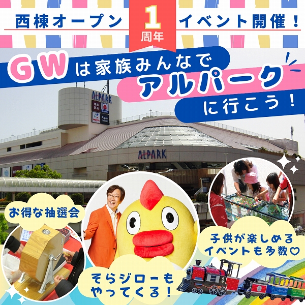 アルパーク西棟の1周年イベントはGWまで開催！｜広島ママpikabu