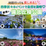 四季折々のイベントで自然を満喫♡家族で備北丘陵公園に行こう！