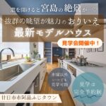 【廿日市市阿品ふじタウン】窓を開けると宮島の絶景が…♡抜群の眺望が魅力のおりいえ最新モデルハウス【見学会開催】