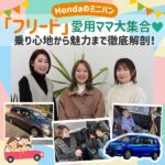 Hondaのミニバン「フリード」愛用ママ大集合♡乗り心地から魅力まで徹底解剖！