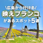 広島から行ける「映えブランコ」があるスポット5選♪花畑や海岸にも！？