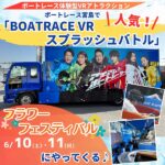 ボートレース宮島で人気の「BOATRACE VRスプラッシュバトル」が、フラワーフェスティバルにやってくる♪
