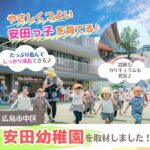 広島市中区の安田幼稚園ってどんなとこ？ やさしくつよい安田っ子を育てる保育に注目！