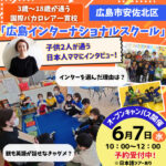 なぜ「広島インターナショナルスクール」を選んだの？保護者ママに魅力をインタビュー♪