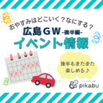 2023年ゴールデンウィークはどこ行く？ 広島で開催予定のイベントまとめ9選【後編】