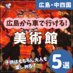 広島から車で行ける美術館5選♪子供はもちろん大人も楽しめる！