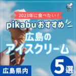 2023年に食べたい！pikabuおすすめ広島のアイスクリーム5選