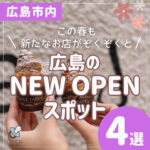 ４月も新たなお店がぞくぞくと！広島のNEW OPENスポット4選