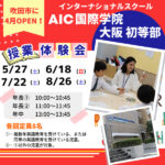 【5/27・6/18授業体験会】AIC国際学院大阪 初等部が吹田市に4月開校！グローバルに活躍する人材を育む