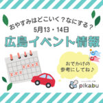 【5月13，14日】今週末はどこ行く？ 広島で開催予定のイベントまとめ＆事前予約イベント10選
