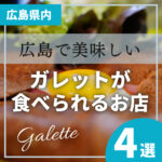 広島で美味しいガレットが食べられる！？おすすめのお店4選をご紹介
