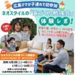 【ネオスタイル】広島ママが子連れで「家づくり勉強会」体験レポ！目からウロコの情報満載♪
