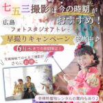 広島・フォトスタジオアトレで七五三の早撮りキャンペーン実施中！6月末まできょうだい撮影追加料半額♪