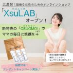 広島発オンラインショップ「XsuLAB（クロスラボ）」オープン♪新発売の「OSUOMOI（おすおもい）」でママの毎日に笑顔をプラス