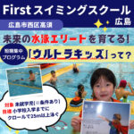 目標は小学校までに25m完泳！ファーストスイミングスクール広島の「ウルトラキッズ」保護者にインタビュー