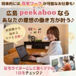 【広島】将来的には在宅ワークも可能！初心者から始めるママも多い「peekaboo（ピーカブー）」の仕事