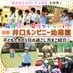 【広島・井口ルンビニー幼稚園】子どもたちの１日の過ごし方は？毎日新しい発見がいっぱい！