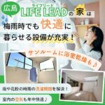 広島・LIFE LEAD（ライフリード）の家はサンルームが標準装備！梅雨時でも快適に暮らせる工夫がたくさん♪