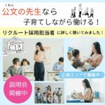 【広島エリアで募集中】公文（くもん）の先生なら子育てしながら働ける！リクルート採用担当者に詳しく聞いてみました！