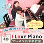 子供が楽しくレッスンできる♡ 2023年4月オープン「I Love Pianoフレスタ長束北教室」