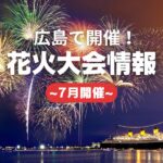 【7月開催】広島県の花火大会情報2023☆夏の風物詩を見に行こう♪