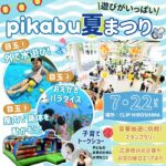 【7月22日（土）】pikabu夏まつり開催！入場無料で遊びも学びも大抽選会もあり