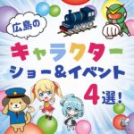 秋の広島キャラクターショー＆イベント情報4選♪パウパトやプリキュアに会えるチャンス！