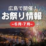 【広島のお祭り５選】6・7月も盛りだくさん！浴衣で出かけよう♪