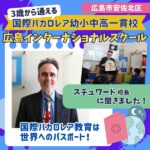 国際バカロレア教育は世界へのパスポート！広島インターナショナルスクールのスチュワード校長に聞きました