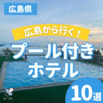 広島市内からすぐ行けるプール付きホテル10選♪親子で夏旅行を満喫！