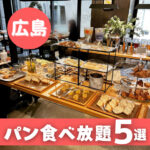 【広島】パン食べ放題のあるお店5選！焼きたてパンをたっぷり食べたい♪