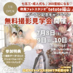 欧風フォトスタジオ【テトテ福山】7/8・9・10オープン記念無料撮影見学会受付中♪ 七五三・成人式も