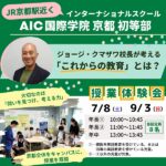 【AIC国際学院京都 初等部】ジョージ・クマザワ校長が考える「これからの教育」とは？