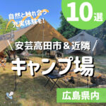 【安芸高田市＆近隣】キャンプ場10選☆自然と触れ合う充実体験を！