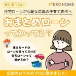 住宅ローンの相談は、広島の日興ホームへ！おまとめローンで夢のマイホームを実現しよう