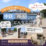 子育て世代が暮らしやすい♪「舟入」を広島ママが取材！注目のマンションギャラリーもご紹介