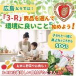 広島ならでは！「3-R」商品を選んで、家族で“環境に良いこと”始めよう♪