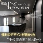 憧れのデザインが詰まった住まい！新未来建設「MIRAISM（ミライズム）」の千代田の家をレポート