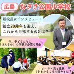 創立20周年のなぎさ公園小学校、新校長にインタビュー！今、子どもたちに必要な「ほんもの」の体験とは？