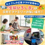 「生協ひろしま」は子育てファミリーの強い味方！多くの広島ママが愛用する理由とは？