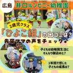 【広島・井口ルンビニー幼稚園】2歳児クラス「ひよこ組」の口コミは？先輩ママに聞いてみた！