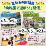 安田幼稚園・安田幼稚園安東園舎 園開放「幼稚園で遊ぼう！」開催！安田学園ならではの雰囲気や魅力を体感してみよう♪