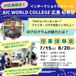 【7/15・8/20授業体験会開催】AIC World College 広島 初等部“PYPコーディネーター”アナンタ・バウク先生インタビュー！IBプログラムの魅力とは？