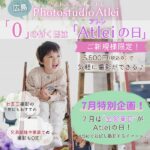 【閉店】【広島・フォトスタジオアトレ】0の付く日はアトレの日！ご新規様限定、5,500円で気軽に撮影体験♪7月は特別に毎日開催！