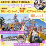 広い園庭でのびのび遊べる♪広島「安芸幼稚園」の園庭開放「ちびっこパーク」・親子登園「あきっこプレイルーム」に参加しよう！