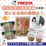 フレスタのアレルギー対応食品を実食♪気になる味の感想は？スマイルネットで手軽に購入可能