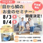 【8月3日・4日開催】子育てママ向け「目から鱗のお金のセミナー」でお金に強いママになろう【託児＆ビュッフェ付き】