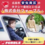 『株式会社フォーブル』は広島のタクシー会社♪子育て世帯にうれしい魅力がいっぱい