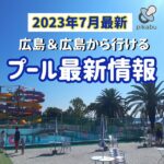 【2023年7月】プール最新情報！広島市内&広島から車で行けるプール13選